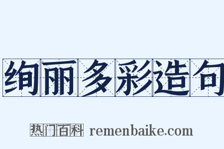 绚丽多彩造句是什么意思的图片